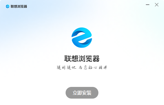 联想浏览器PC版
