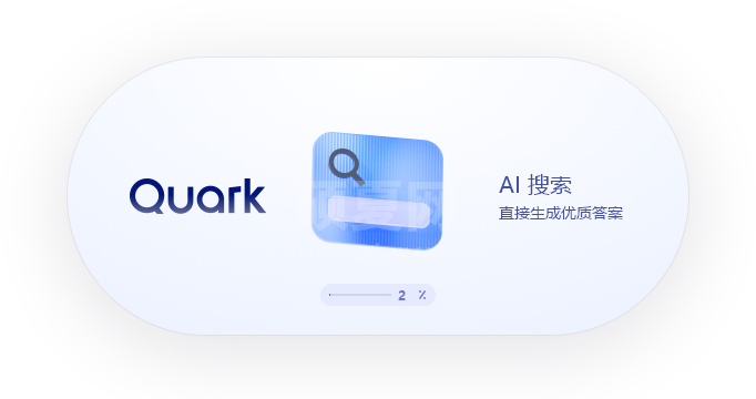夸克浏览器(AI搜索)