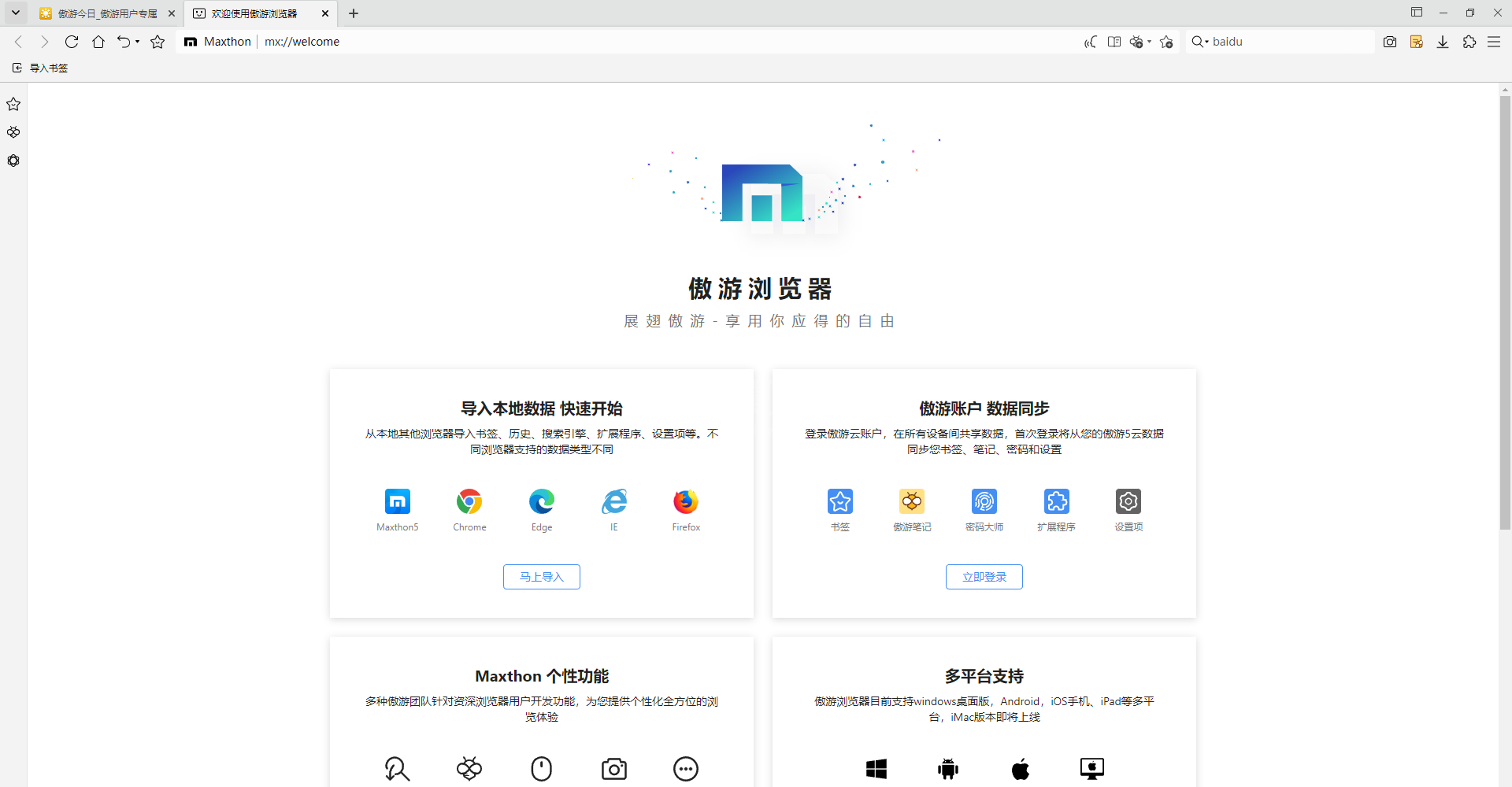 傲游浏览器7最新版